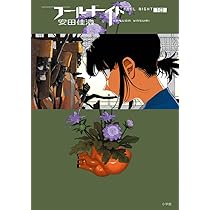 初版‼️2～11新品未開封‼️フールナイト 11巻 Amazon.co.jp: フールナイト (11) (ビッグコミックス) : 安田 佳澄